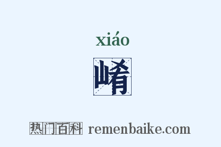 崤是什么意思的图片